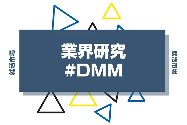 「DMMの企業研究で確認すべき事項を解説！社員の声もご紹介します」