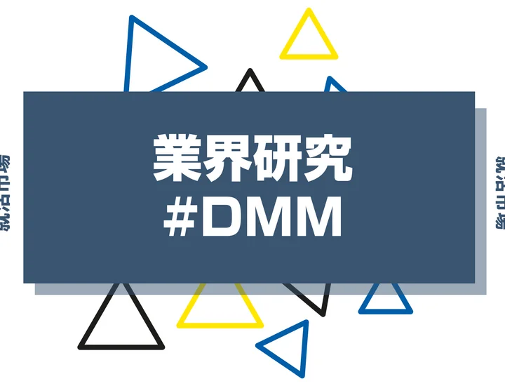 「DMMの企業研究で確認すべき事項を解説！社員の声もご紹介します」