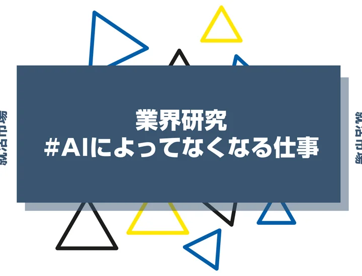 AIによってなくなる仕事12選！今後消える仕事と残る仕事の特徴を徹底解説！