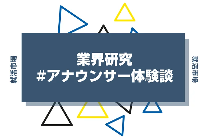 【アナウンサー就活 体験談】キー局アナウンサーになるには？