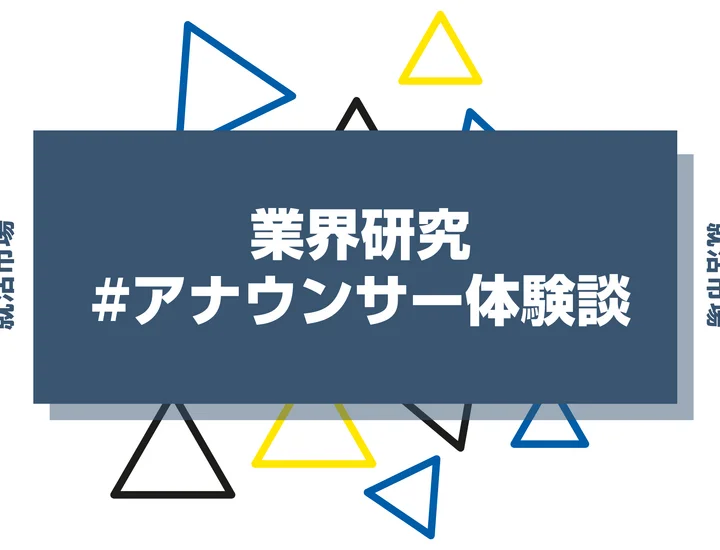 【アナウンサー就活 体験談】キー局アナウンサーになるには？