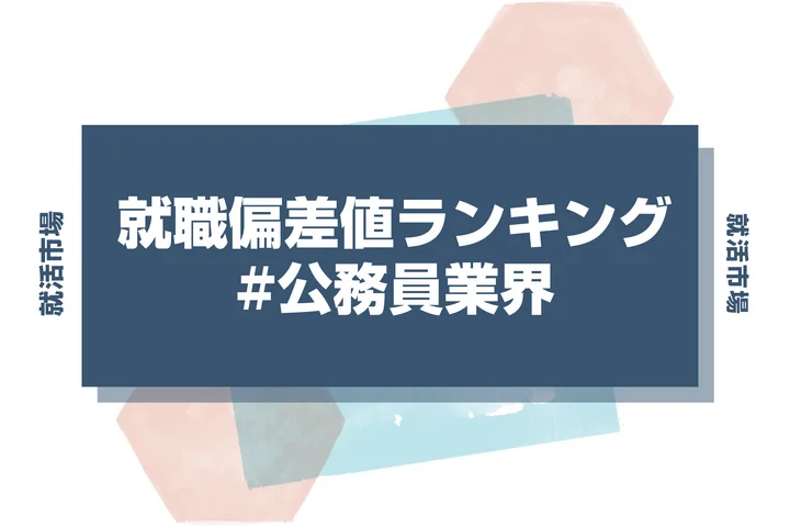 【27卒最新】公務員業界の就職偏差値ランキング！入社難易度と高偏差値内定のポイントも徹底解説