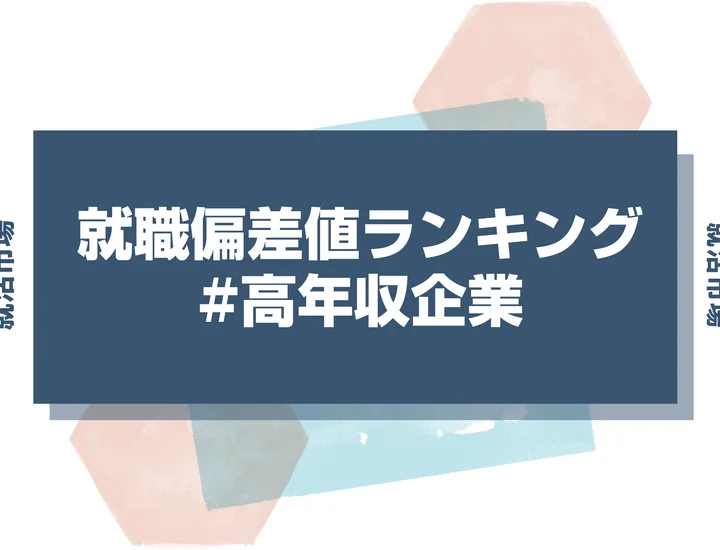 【27卒最新】高年収企業の就職偏差値ランキング！入社難易度と高偏差値内定のポイントも徹底解説【2025年版】