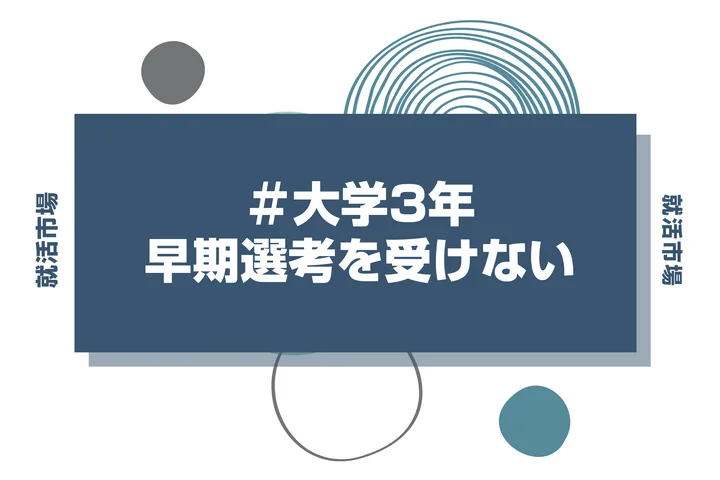 【27卒】早期選考を受けない選択はアリ？メリット・デメリットと本選考までの必勝スケジュールを解説