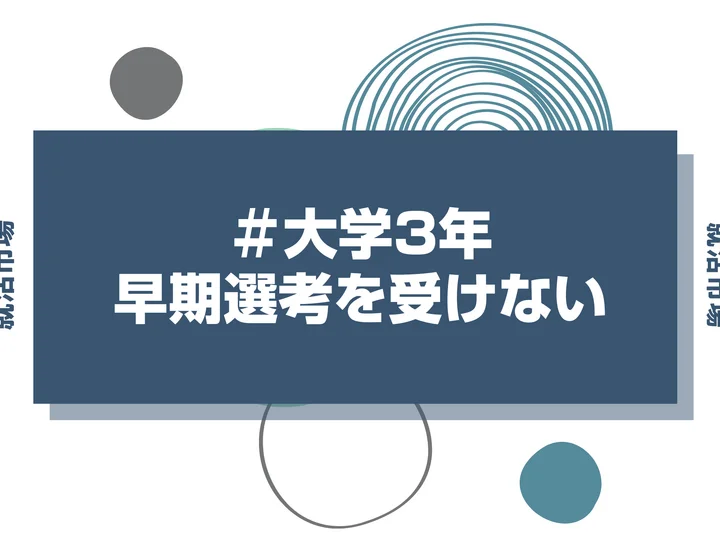 【27卒】早期選考を受けない選択はアリ？メリット・デメリットと本選考までの必勝スケジュールを解説