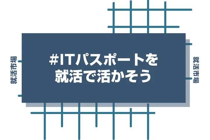 ITパスポートは就活で活かせる！知っておきたいアピール方法と注意点を徹底解説！