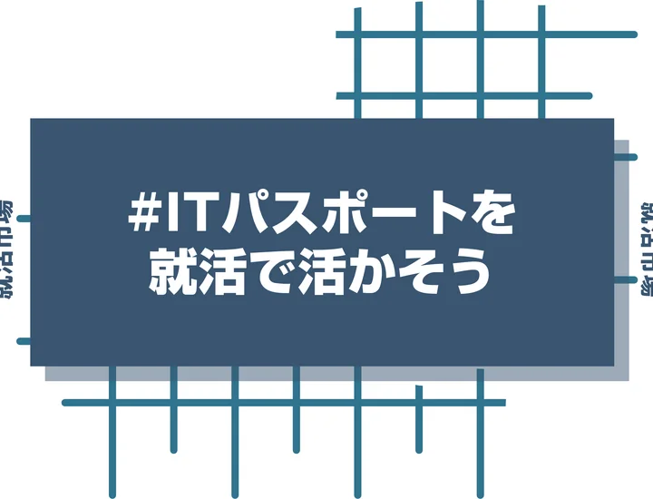 ITパスポートは就活で活かせる！知っておきたいアピール方法と注意点を徹底解説！