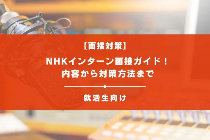 NHK（日本放送協会）インターン面接ガイド！内容から対策方法まで