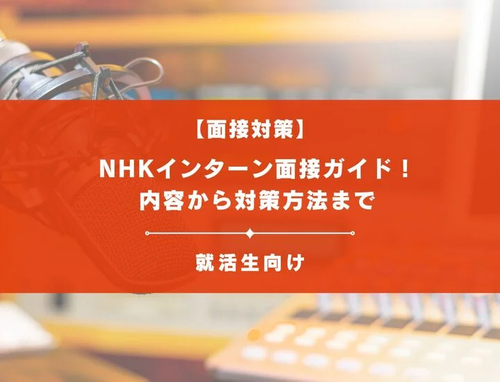 NHK（日本放送協会）インターン面接ガイド！内容から対策方法まで
