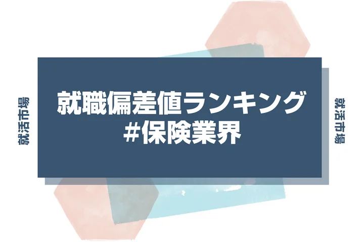 【27卒最新】保険業界の就職偏差値ランキング！入社難易度と高偏差値内定のポイントも徹底解説【2025年版】