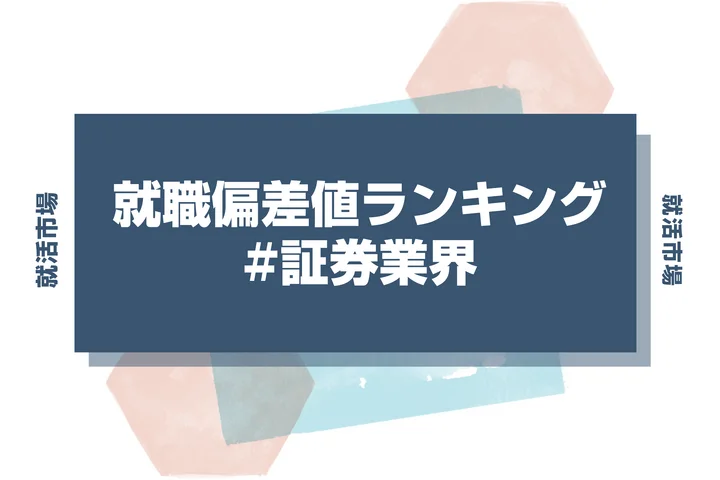 【27卒最新】証券業界の就職偏差値ランキング！入社難易度と高偏差値内定のポイントも徹底解説【2025年版】