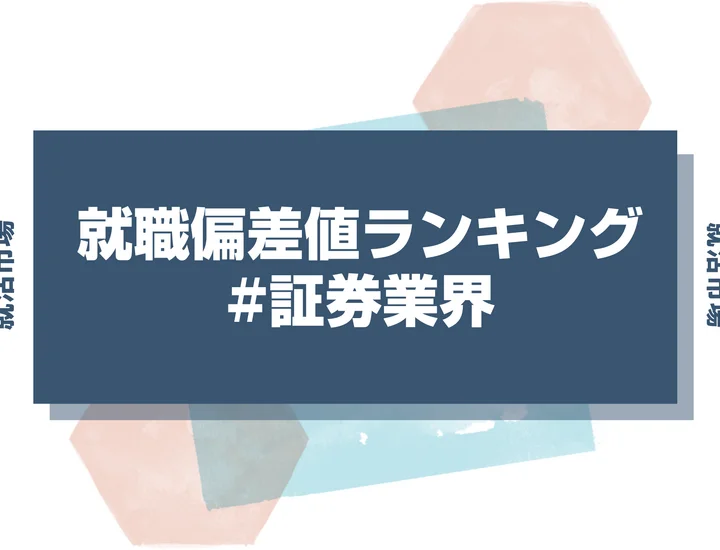 【27卒最新】証券業界の就職偏差値ランキング！入社難易度と高偏差値内定のポイントも徹底解説【2025年版】