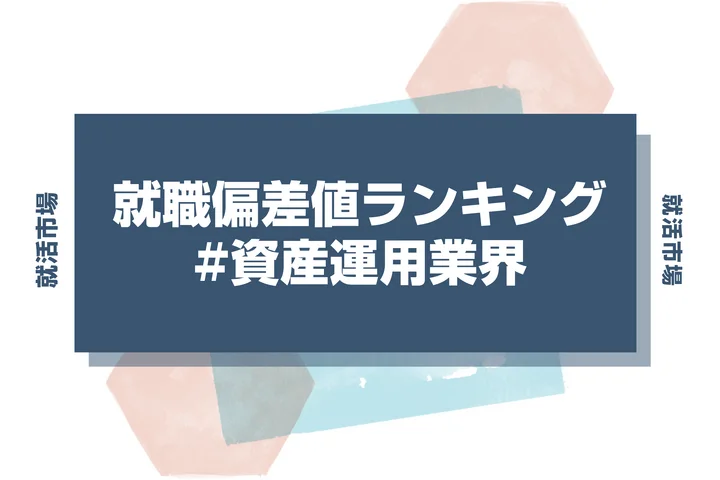 【27卒最新】資産運用業界の就職偏差値ランキング！入社難易度と高偏差値内定のポイントも徹底解説【2025年版】
