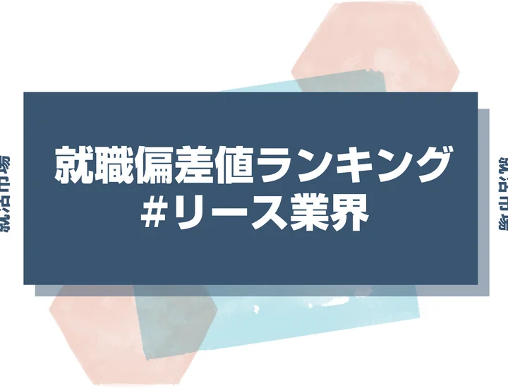 【27卒最新】リース業界の就職偏差値ランキング！入社難易度と高偏差値内定のポイントも徹底解説【2025年版】