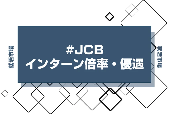 【27卒】JCBのインターン内容・倍率・優遇情報を徹底解説【2025年最新版】
