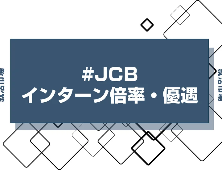 【27卒】JCBのインターン内容・倍率・優遇情報を徹底解説【2025年最新版】
