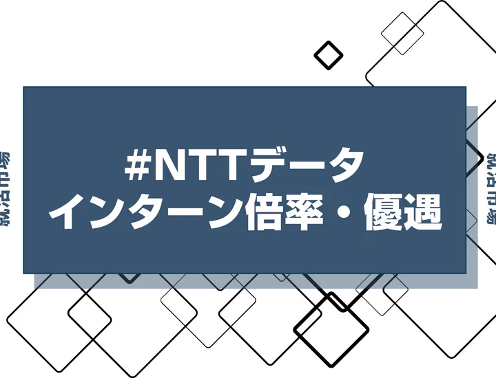 【27卒】NTTデータのインターン内容・倍率・優遇情報を徹底解説【2025年最新版】