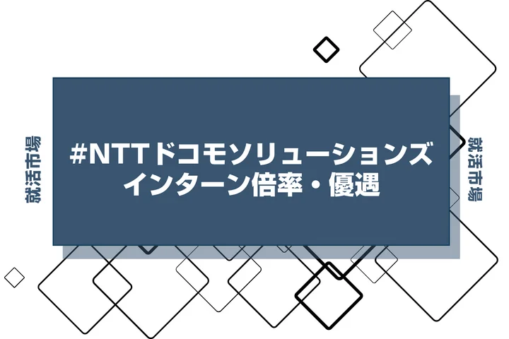 【27卒】NTTドコモソリューションズのインターン内容・倍率・優遇情報を徹底解説【2025年最新版】