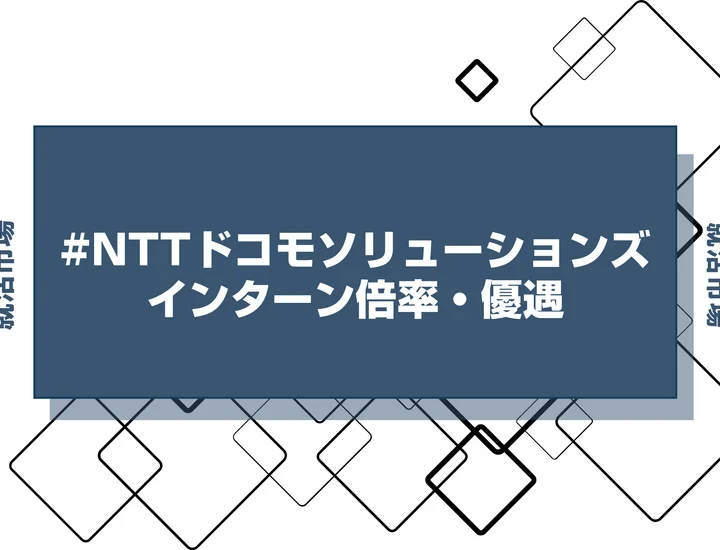 【27卒】NTTドコモソリューションズのインターン内容・倍率・優遇情報を徹底解説【2025年最新版】