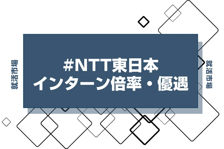 【27卒】NTT東日本のインターン内容・倍率・優遇情報を徹底解説【2025年最新版】