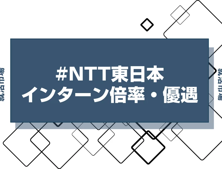 【27卒】NTT東日本のインターン内容・倍率・優遇情報を徹底解説【2025年最新版】