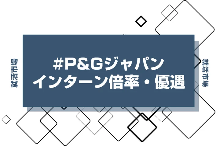 【27卒】P&Gジャパンのインターン内容・倍率・優遇情報を徹底解説【2025年最新版】