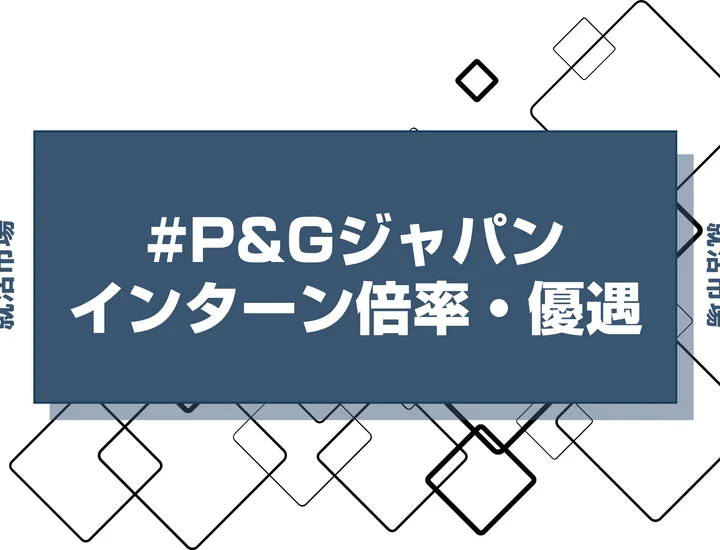 【27卒】P&Gジャパンのインターン内容・倍率・優遇情報を徹底解説【2025年最新版】
