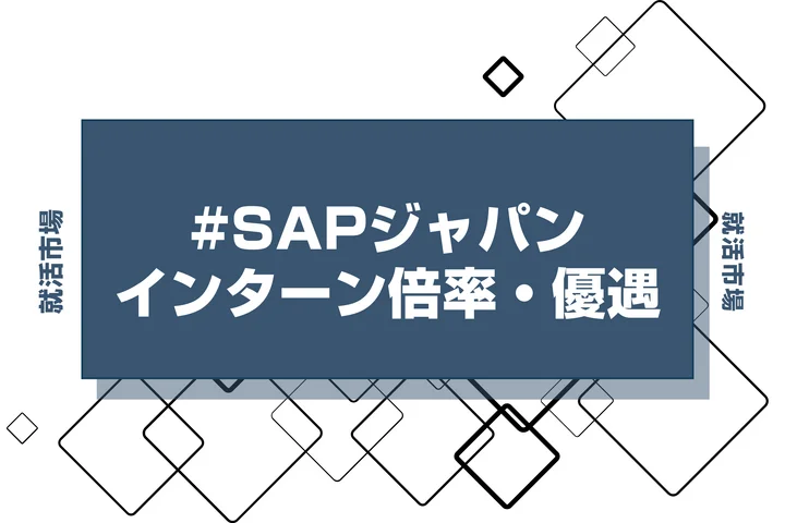 【27卒】SAPジャパンのインターン内容・倍率・優遇情報を徹底解説【2025年最新版】