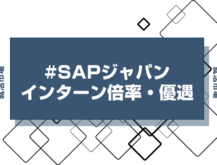 【27卒】SAPジャパンのインターン内容・倍率・優遇情報を徹底解説【2025年最新版】