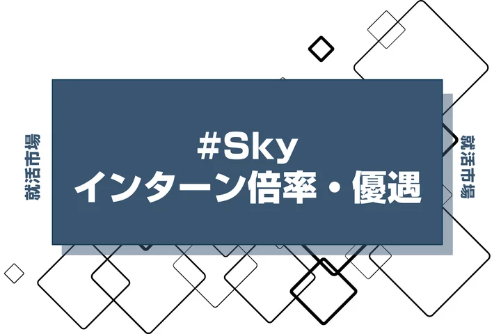 【27卒】Skyのインターン内容・倍率・優遇情報を徹底解説【2025年最新版】