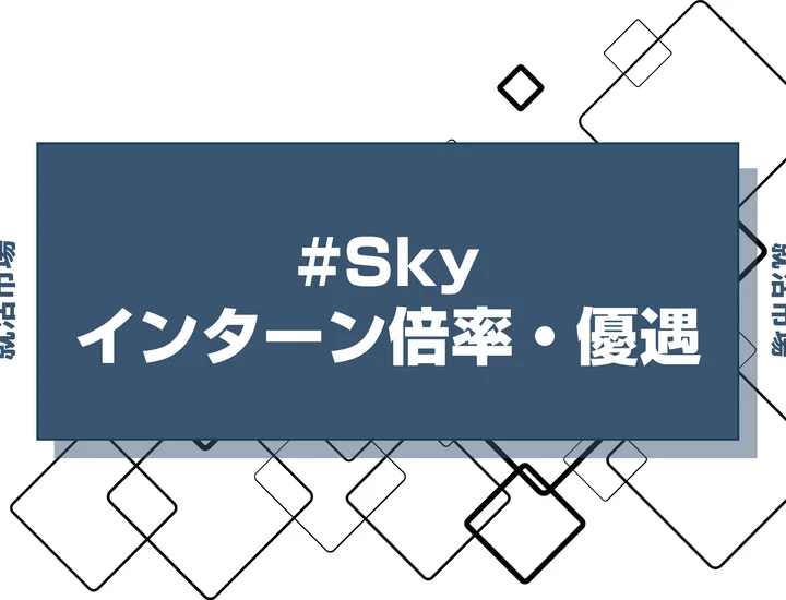 【27卒】Skyのインターン内容・倍率・優遇情報を徹底解説【2025年最新版】