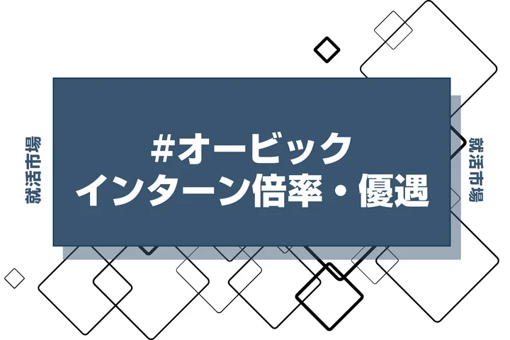 【27卒】オービックのインターン内容・倍率・優遇情報を徹底解説【2025年最新版】