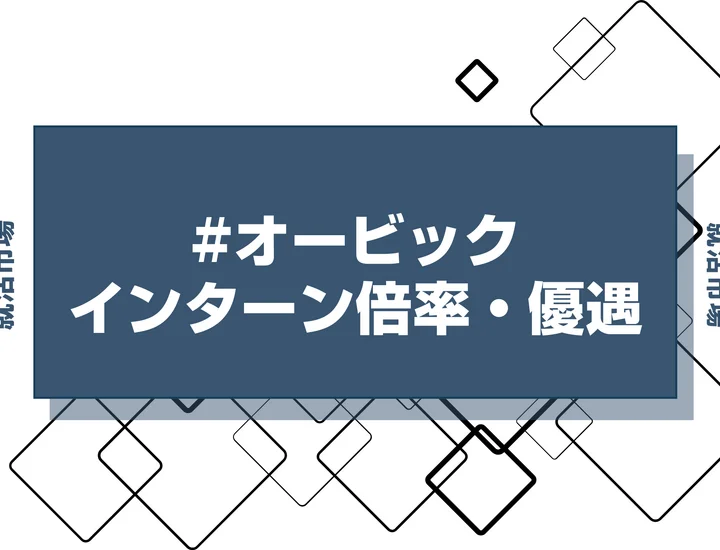 【27卒】オービックのインターン内容・倍率・優遇情報を徹底解説【2025年最新版】