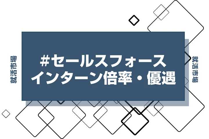 【27卒】セールスフォースのインターン内容・倍率・優遇情報を徹底解説【2025年最新版】