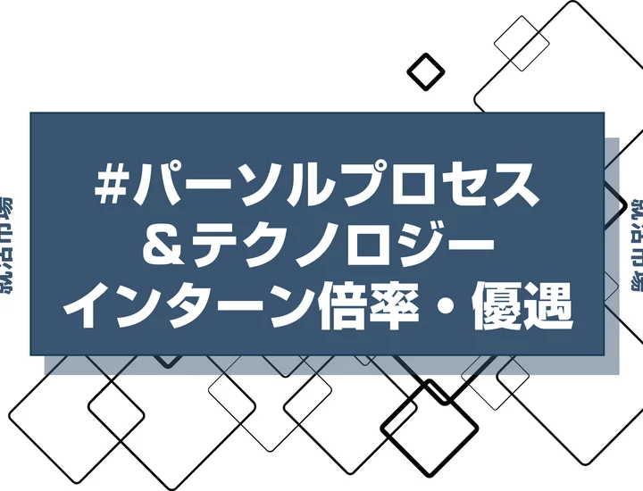 【27卒】パーソルプロセス＆テクノロジーのインターン内容・倍率・優遇情報を徹底解説【2025年最新版】