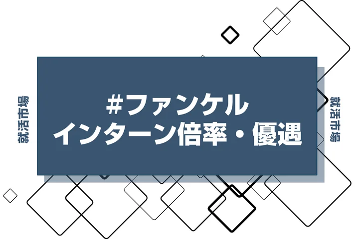 【27卒】ファンケルのインターン内容・倍率・優遇情報を徹底解説【2025年最新版】