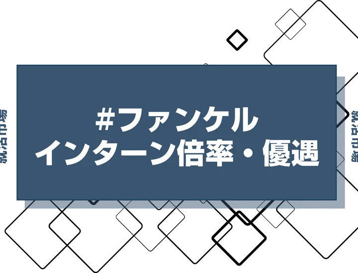 【27卒】ファンケルのインターン内容・倍率・優遇情報を徹底解説【2025年最新版】