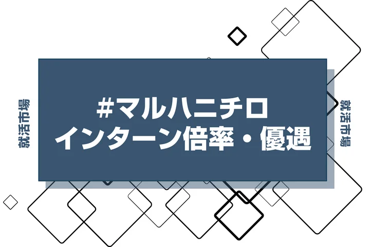 【27卒】マルハニチロのインターン内容・倍率・優遇情報を徹底解説【2025年最新版】