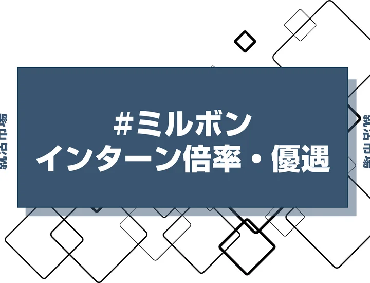 【27卒】ミルボンのインターン内容・倍率・優遇情報を徹底解説【2025年最新版】