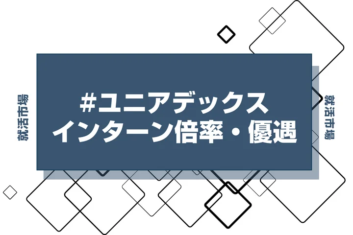 【27卒】ユニアデックスのインターン内容・倍率・優遇情報を徹底解説【2025年最新版】