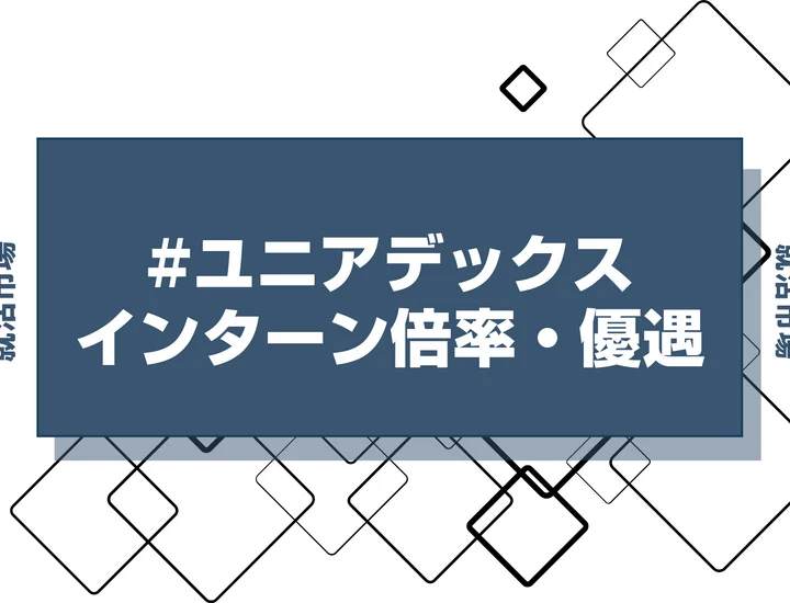 【27卒】ユニアデックスのインターン内容・倍率・優遇情報を徹底解説【2025年最新版】