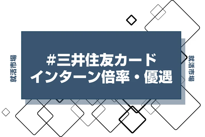 【27卒】三井住友カードのインターン内容・倍率・優遇情報を徹底解説【2025年最新版】