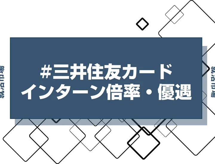 【27卒】三井住友カードのインターン内容・倍率・優遇情報を徹底解説【2025年最新版】