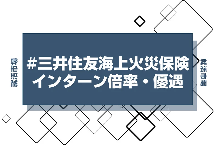 【27卒】三井住友海上火災保険のインターン内容・倍率・優遇情報を徹底解説【2025年最新版】