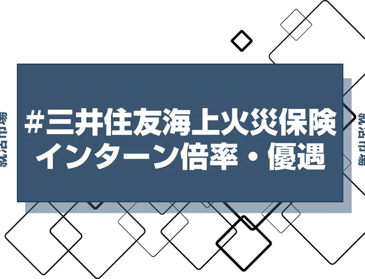 【27卒】三井住友海上火災保険のインターン内容・倍率・優遇情報を徹底解説【2025年最新版】