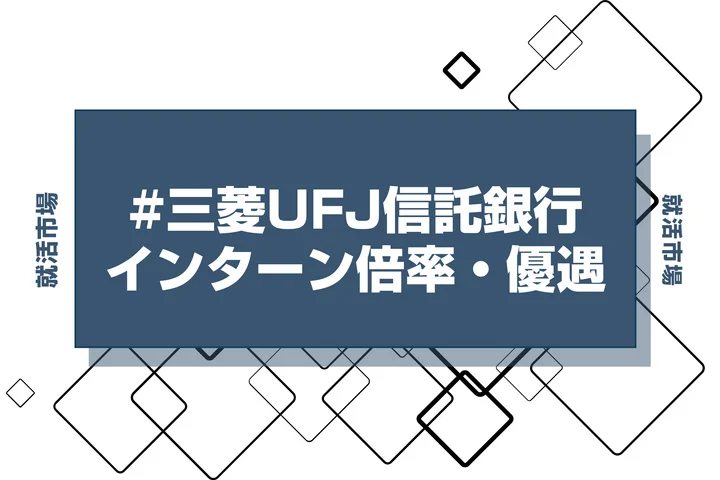 【27卒】三菱UFJ信託銀行のインターン内容・倍率・優遇情報を徹底解説【2025年最新版】