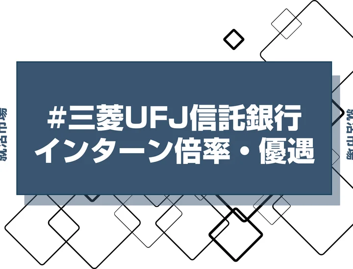 【27卒】三菱UFJ信託銀行のインターン内容・倍率・優遇情報を徹底解説【2025年最新版】