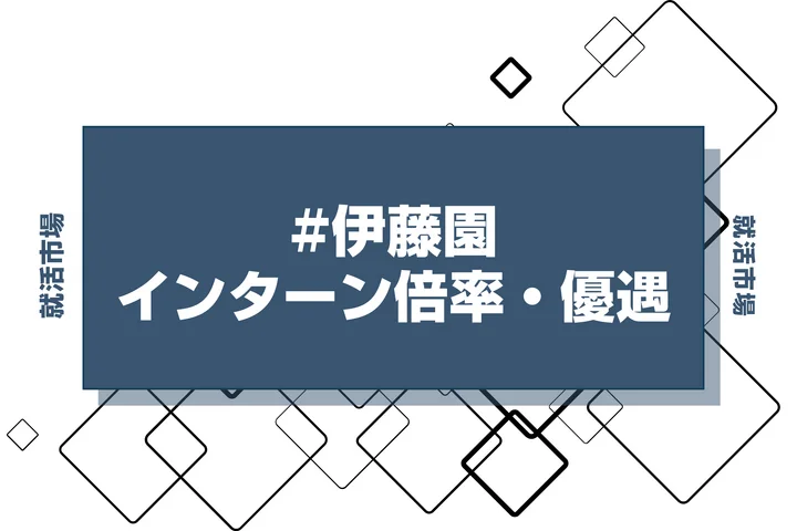 【27卒】伊藤園のインターン内容・倍率・優遇情報を徹底解説【2025年最新版】