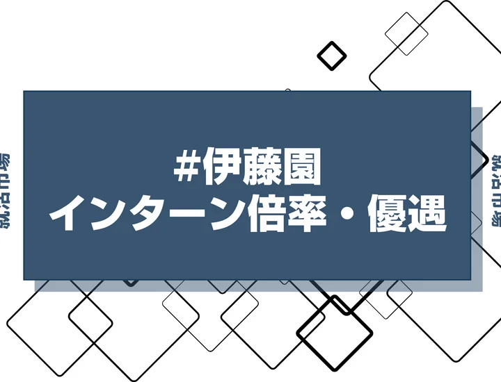 【27卒】伊藤園のインターン内容・倍率・優遇情報を徹底解説【2025年最新版】