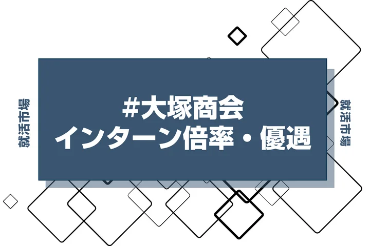 【27卒】大塚商会のインターン内容・倍率・優遇情報を徹底解説【2025年最新版】